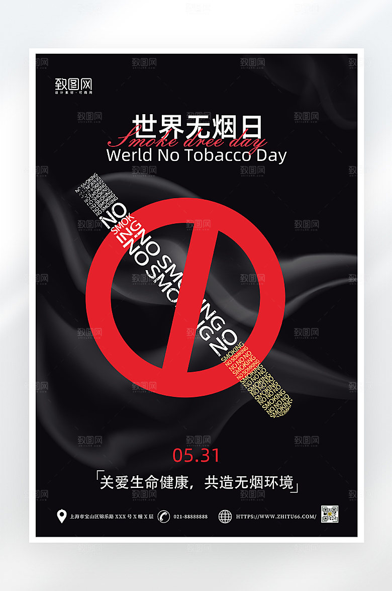 简约大气世界无烟日公益海报