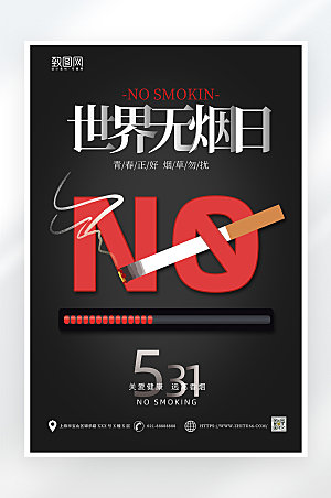 简约世界无烟日公益宣传海报