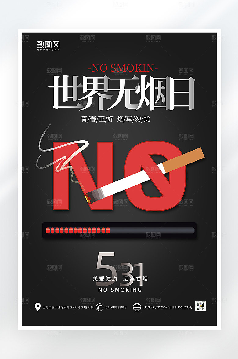 简约世界无烟日公益宣传海报
