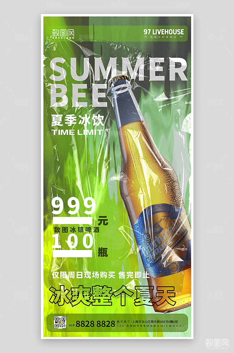 夏天冰饮啤酒酸性手机海报