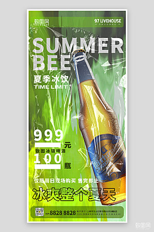 夏天冰饮啤酒酸性手机海报
