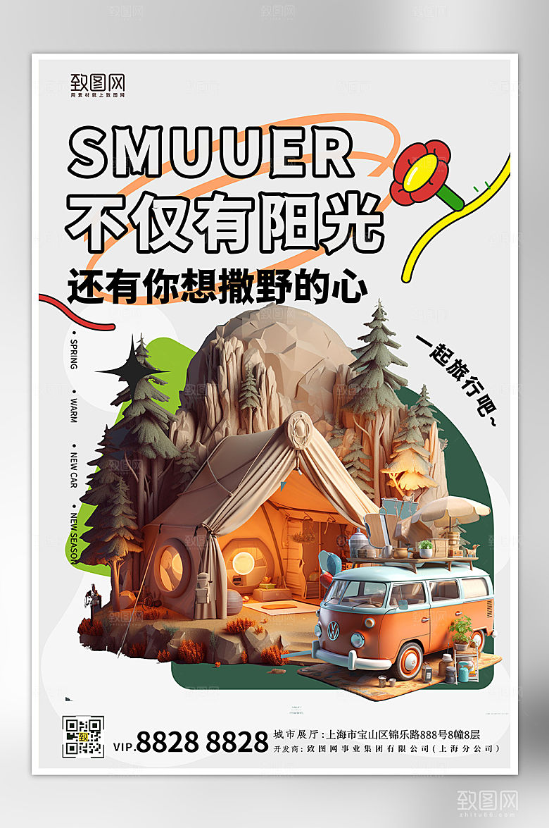 夏天夏季旅行户外踏青海报