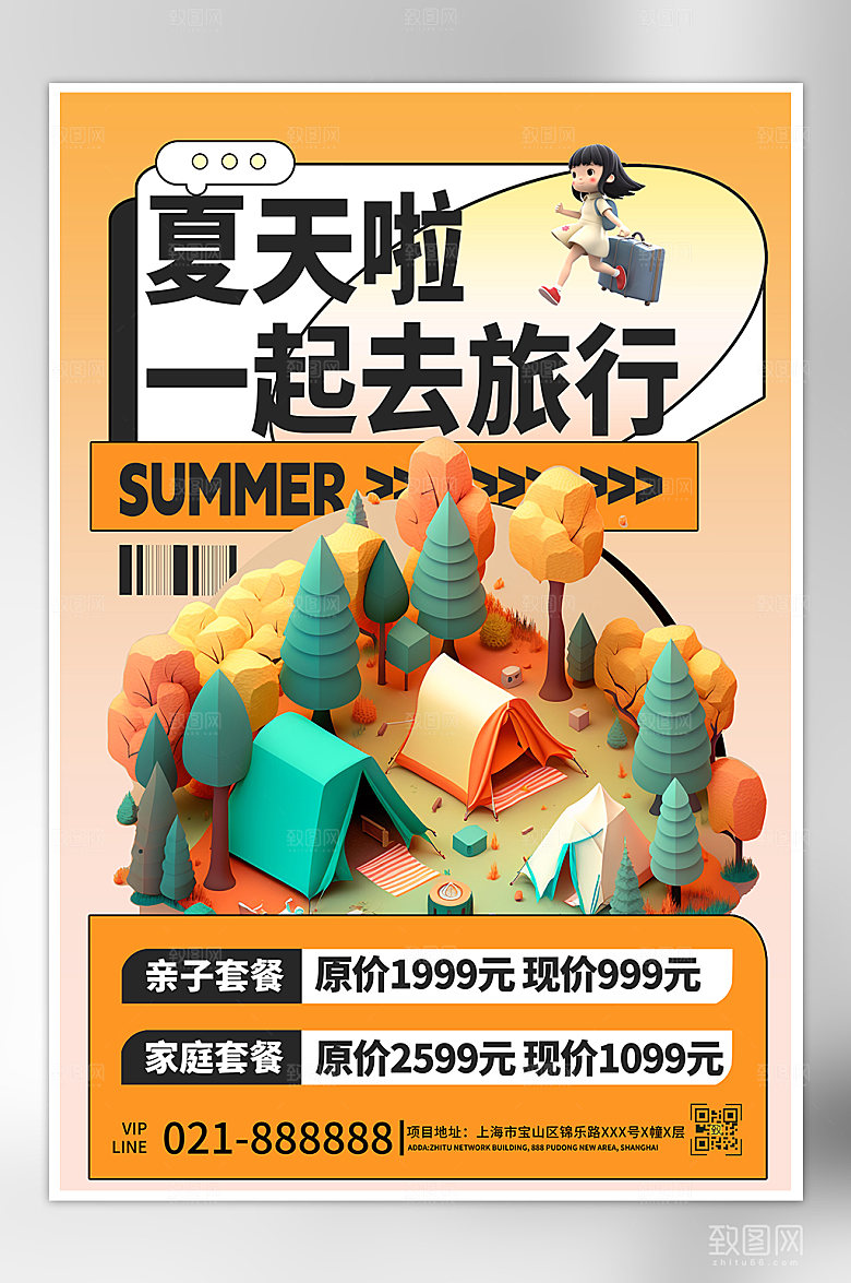 夏天夏季旅游户外踏青海报