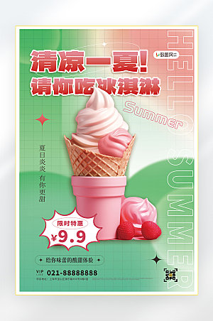 夏季美食冷饮冰淇淋促销海报