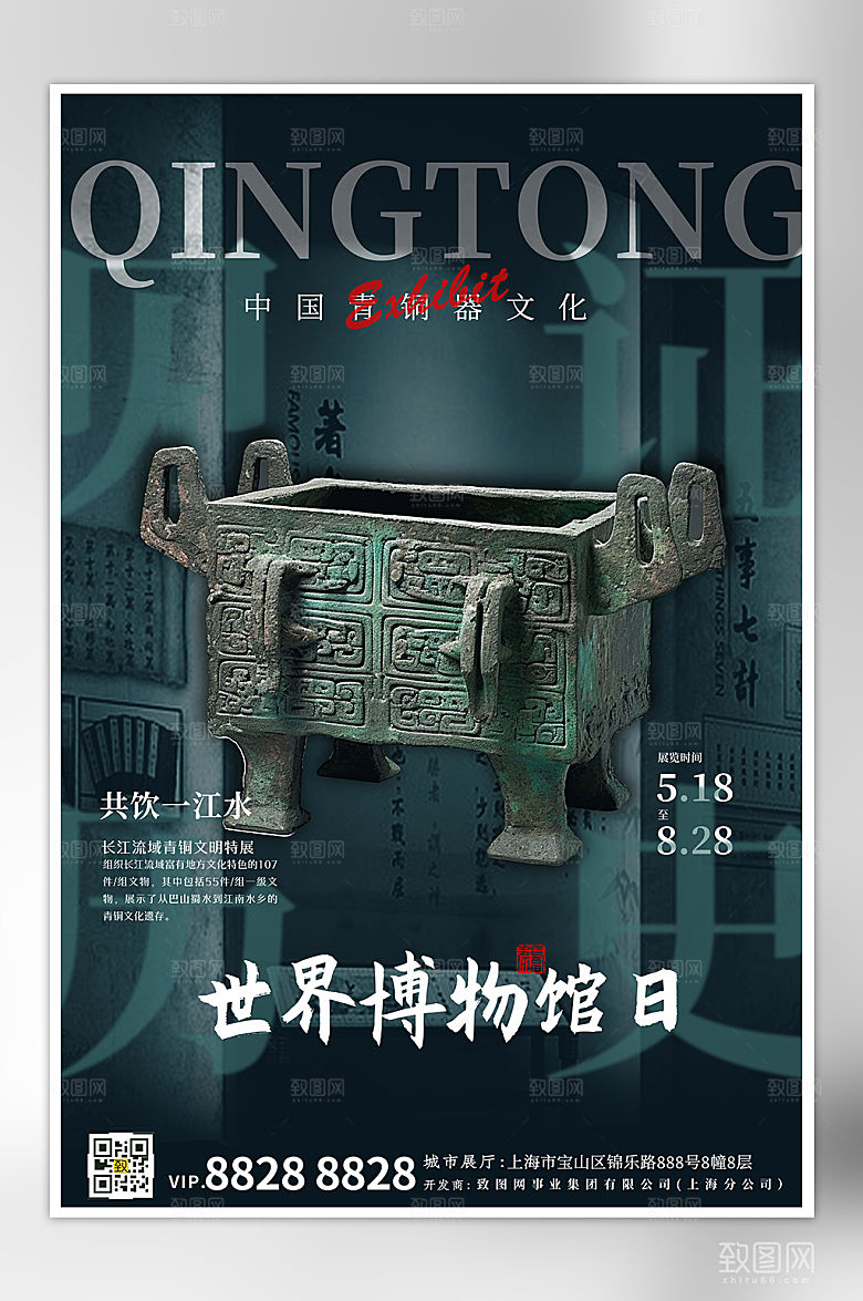 世界博物馆日青铜鼎海报