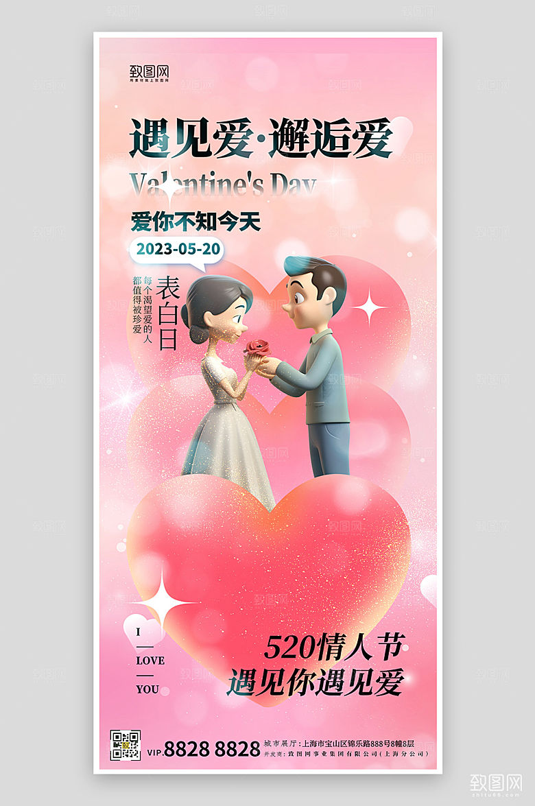 520情人节表白日粉色海报