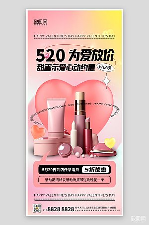 520表白日粉色化妆品爱心甜蜜礼物
