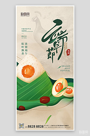 中国传统节日端午节粽子手机海报
