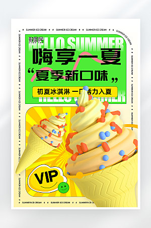 小清新简约夏季冰淇淋促销海报