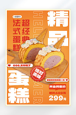 食品蛋糕夏季美食促销海报