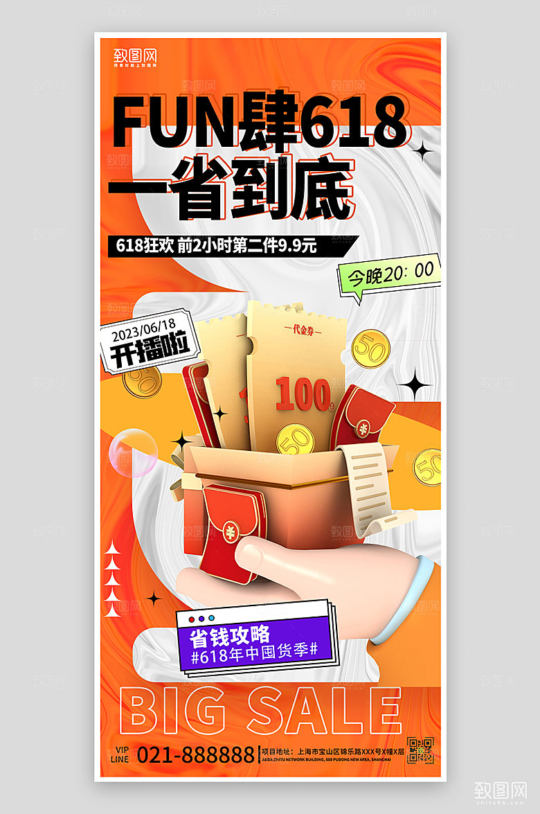 618年中大促电商促销省钱手机海报