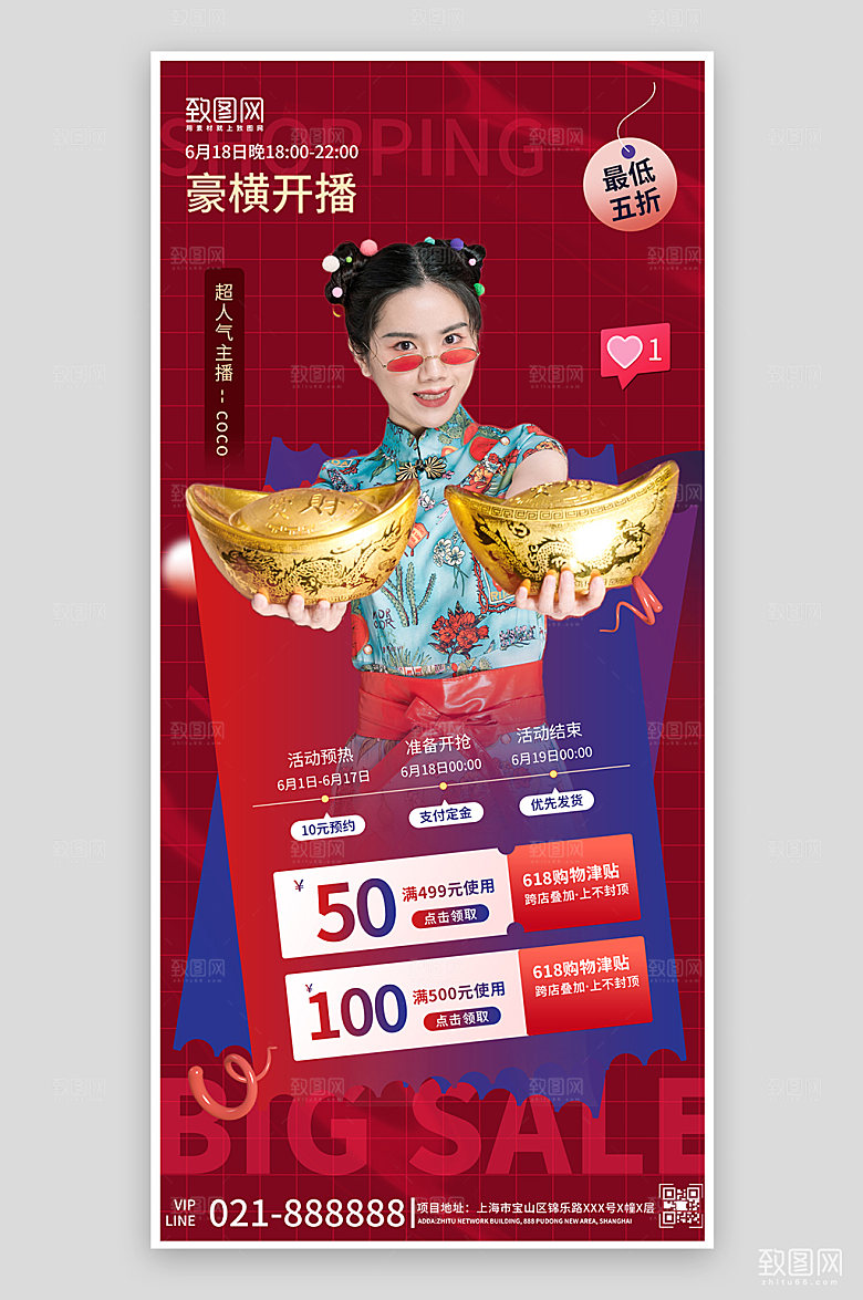 618电商购物直播手机海报