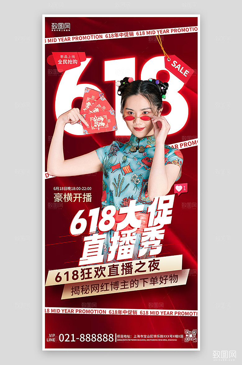 618年中大促国潮女主播手机海报