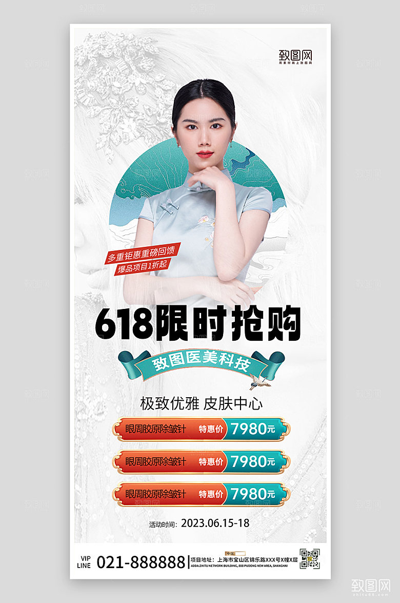 618大促限时抢购医美中国风海报