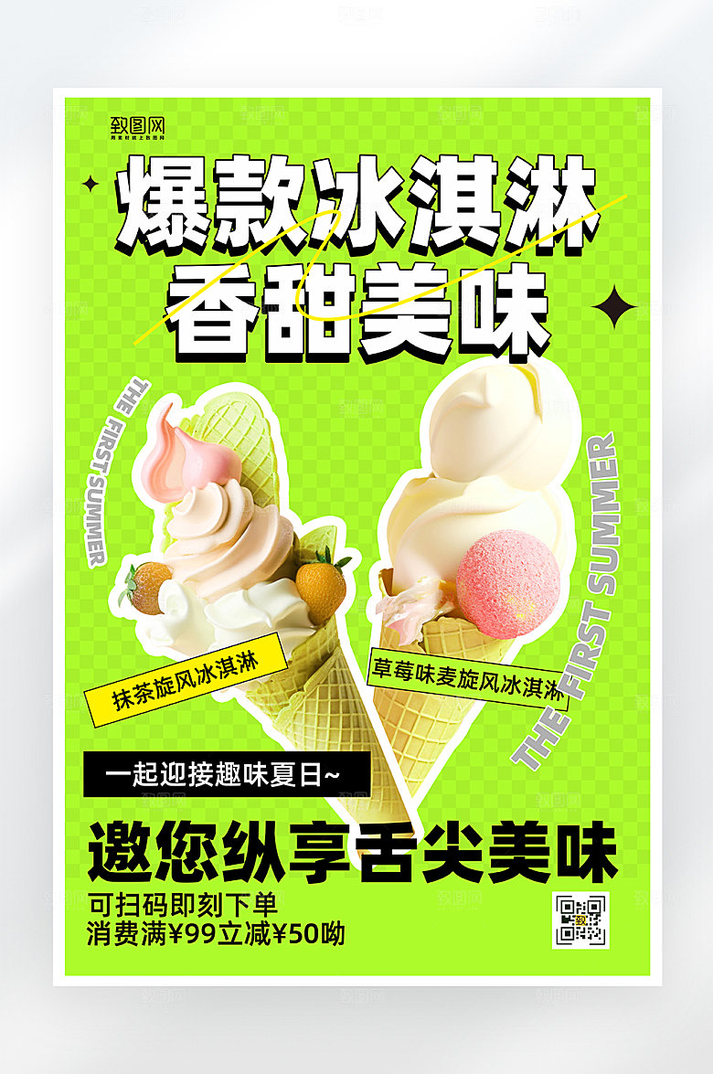 简约小清新冰淇淋美食促销海报