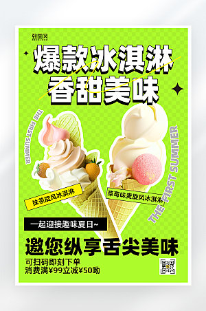 简约小清新冰淇淋美食促销海报