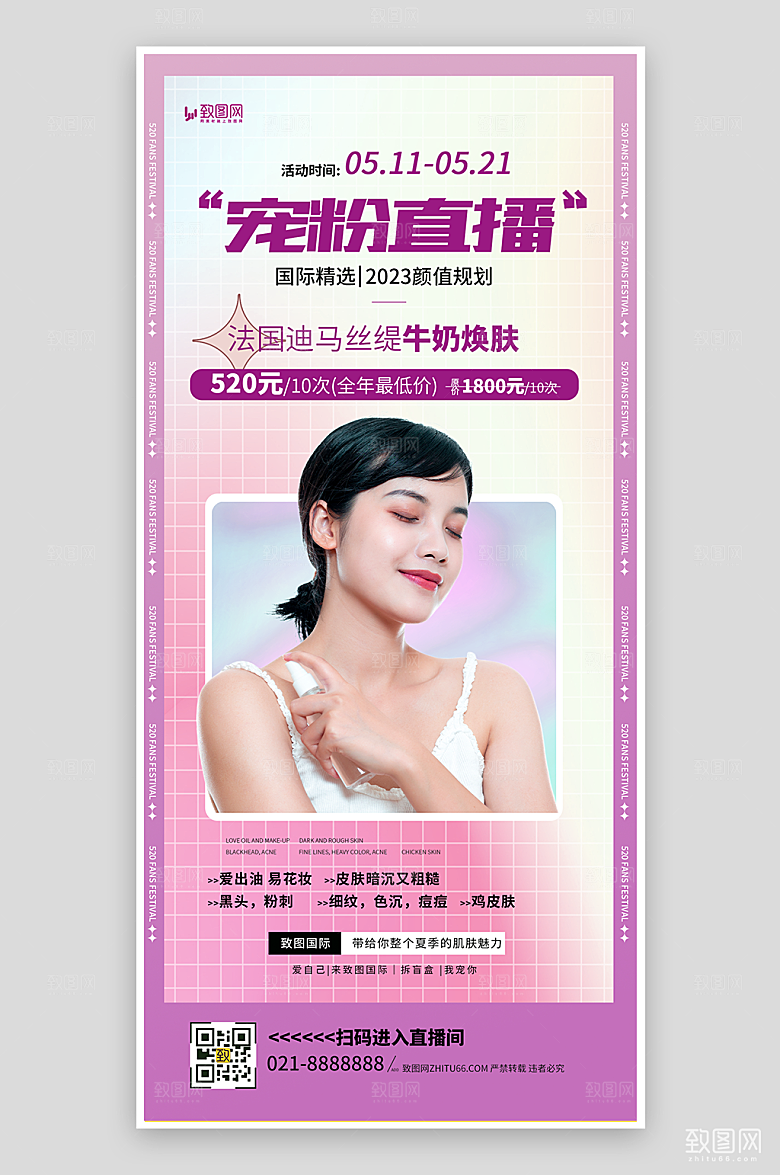美妆护肤医美宠粉直播海报