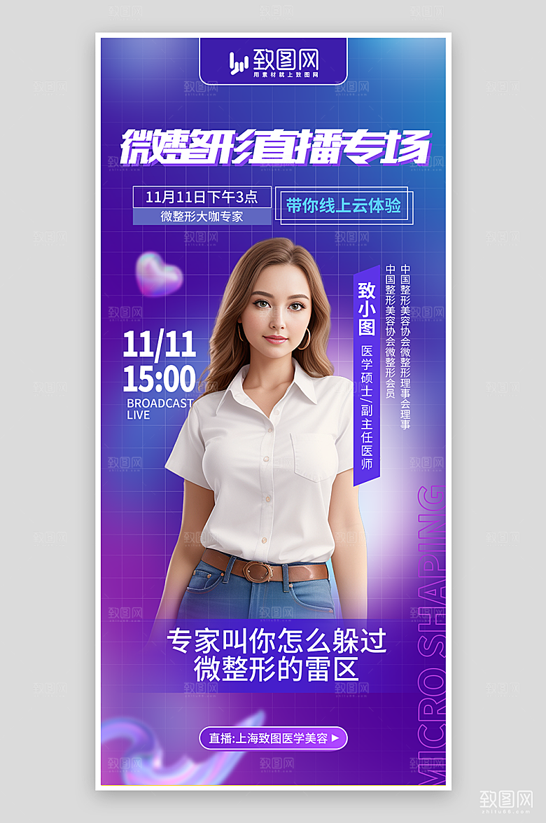 医美微整形直播海报