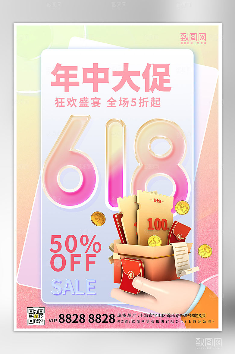 618年中大促C4D渐变玻璃风海报