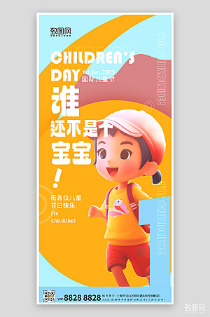 六一儿童节简约色块3D手机海报