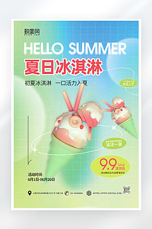 简约小清新夏季冰淇淋促销海报