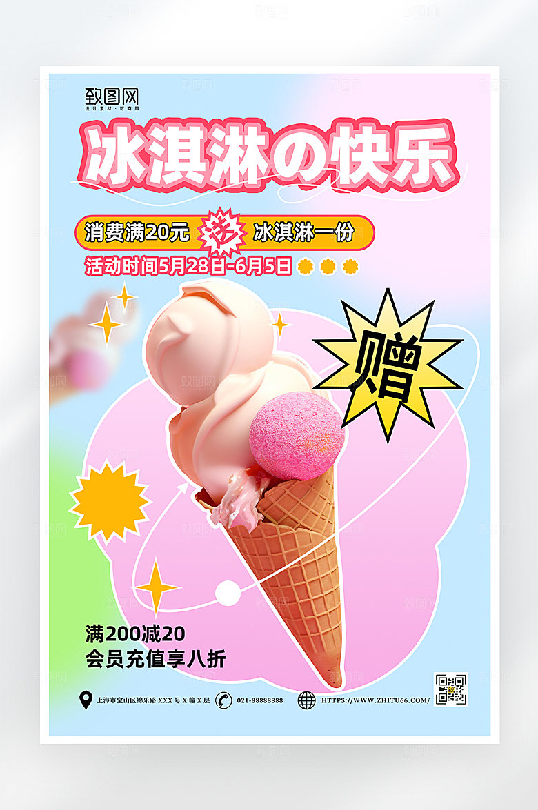 弥散风冰淇淋促销海报
