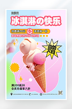 弥散风冰淇淋促销海报