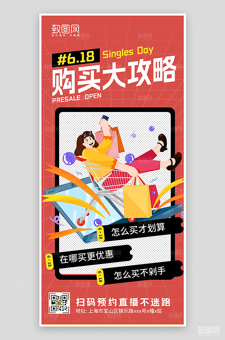 红色618插画购物攻略海报