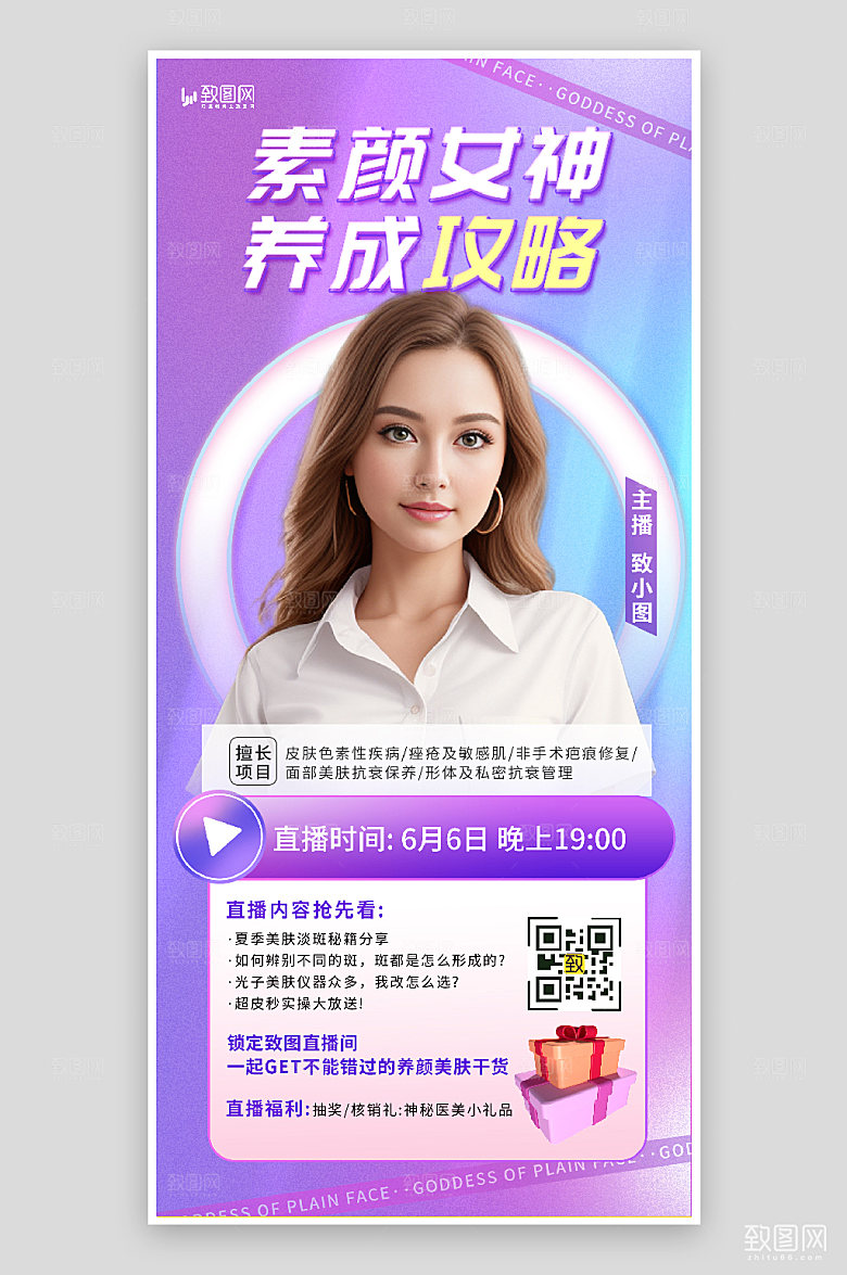 医美护肤美妆直播预告海报