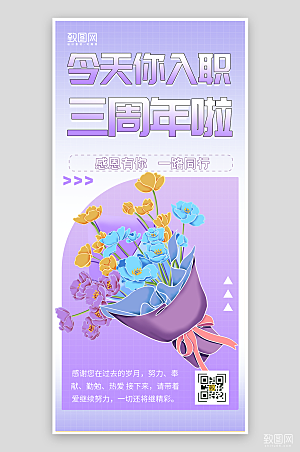 紫色员工入职周年庆3D海报