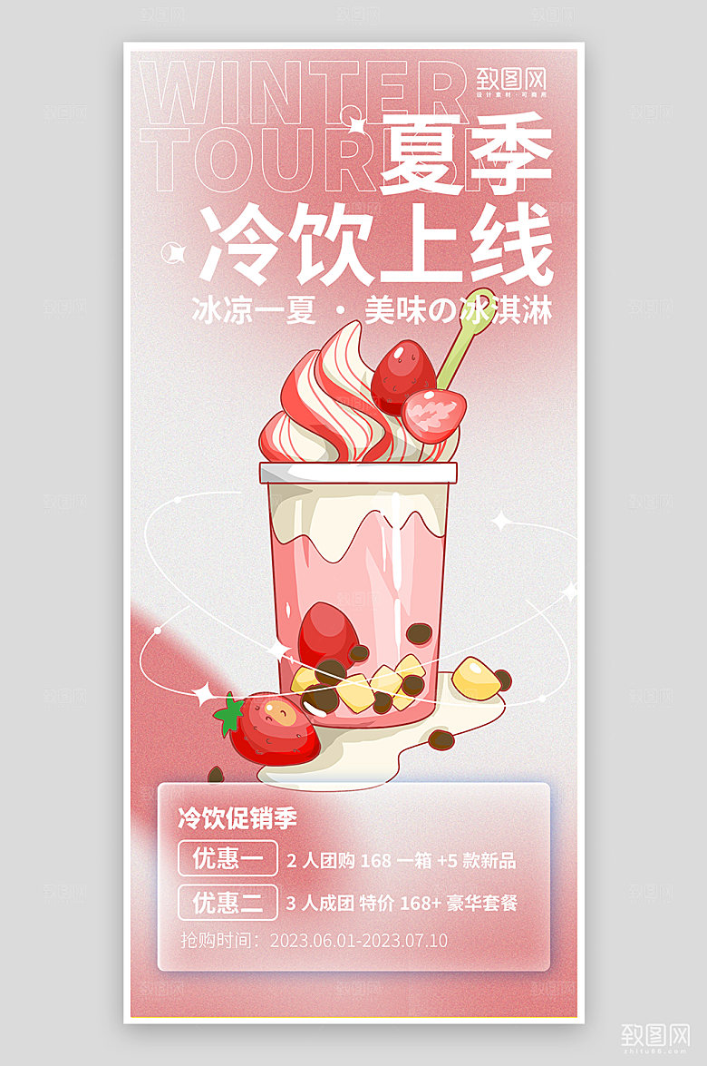 粉色夏季冷饮活动海报