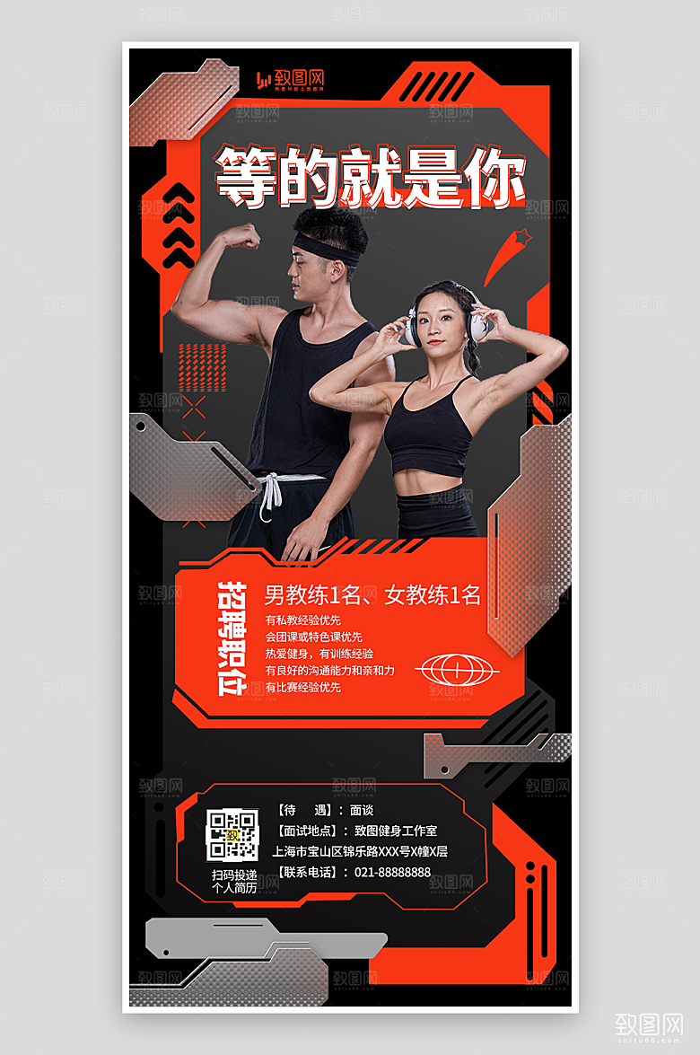 健身教练招聘海报