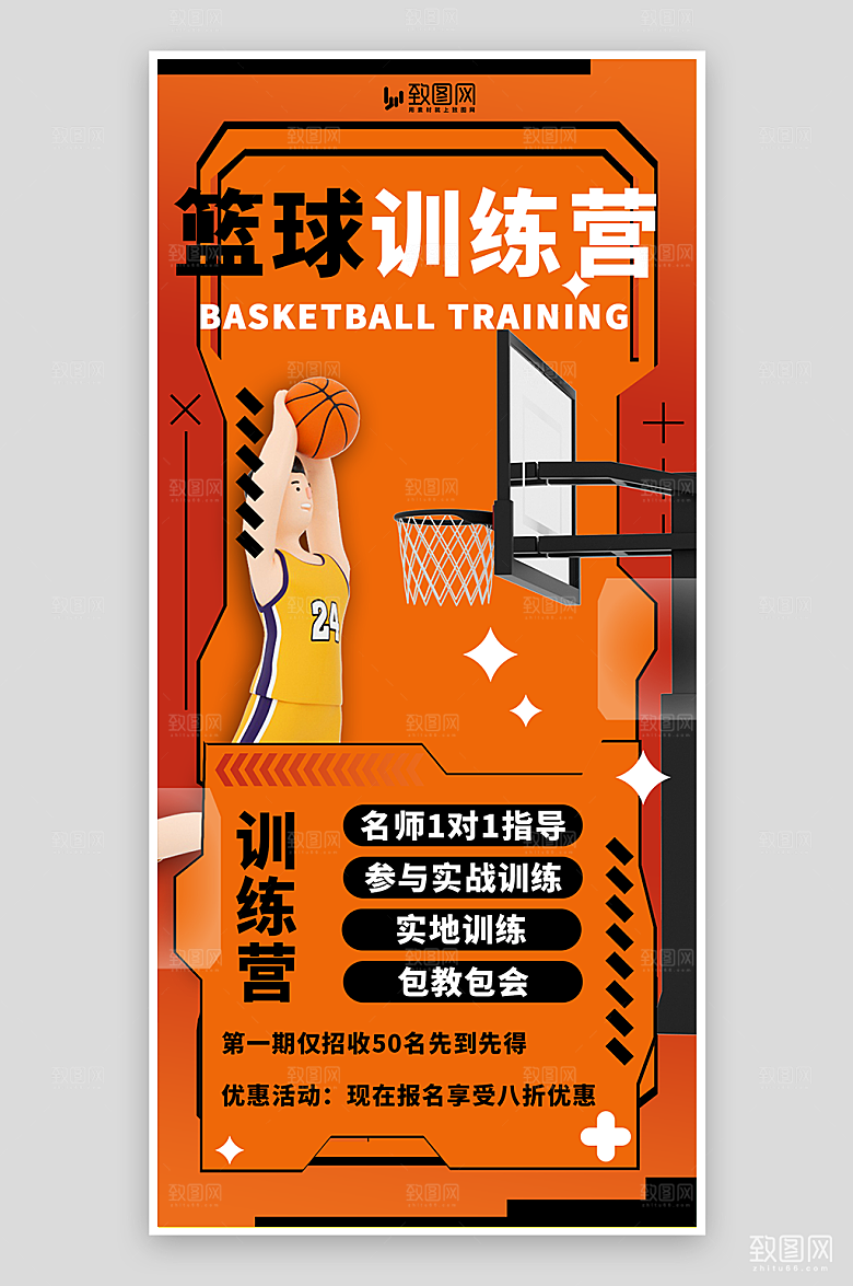 篮球培训招生海报
