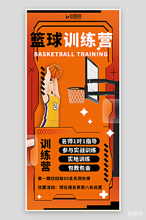 篮球培训招生海报