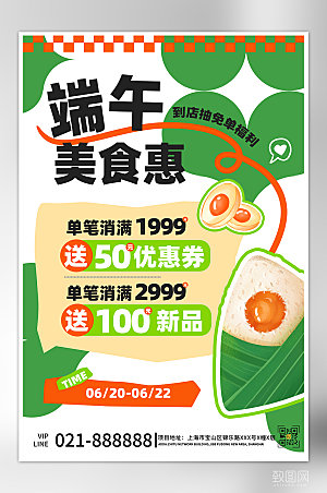 传统节日端午节美食粽子海报