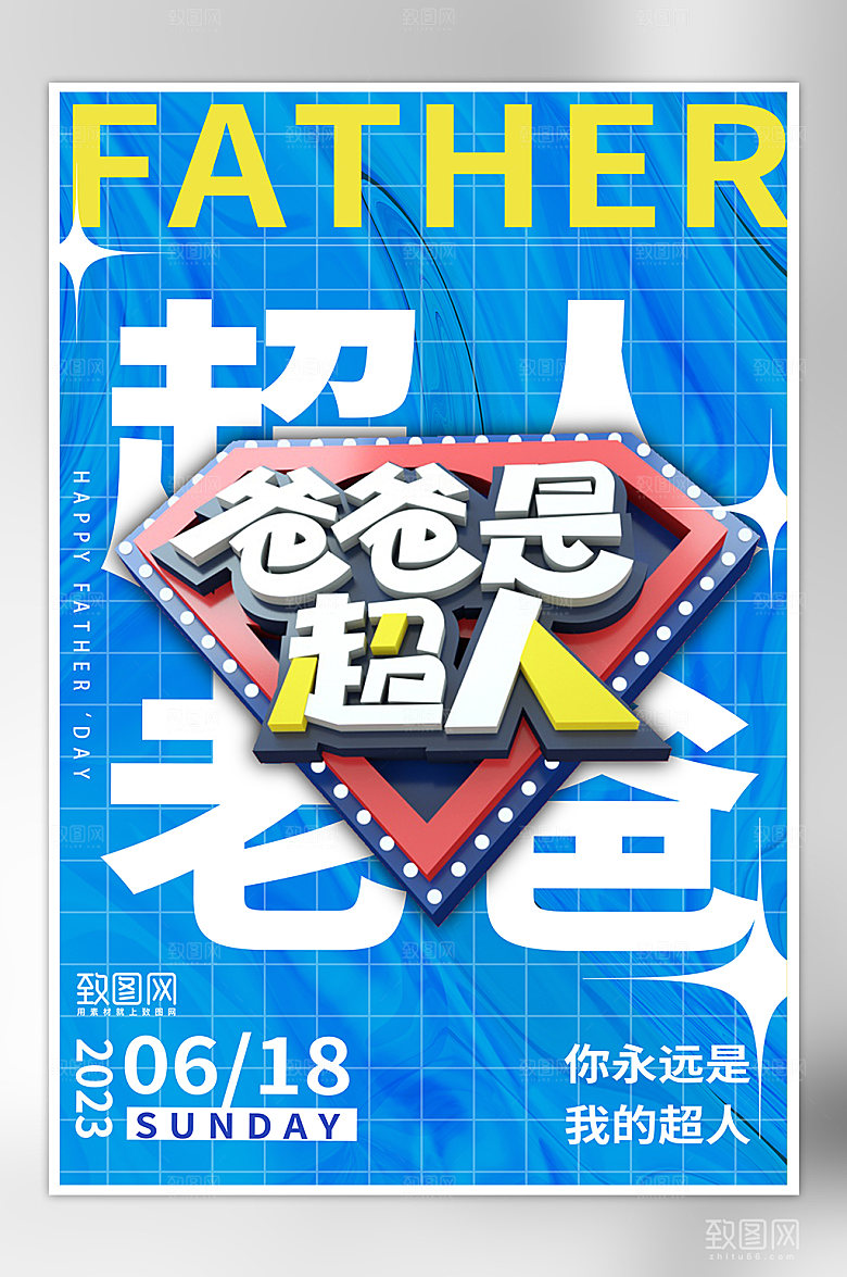 蓝色简约父亲节超人奶爸海报