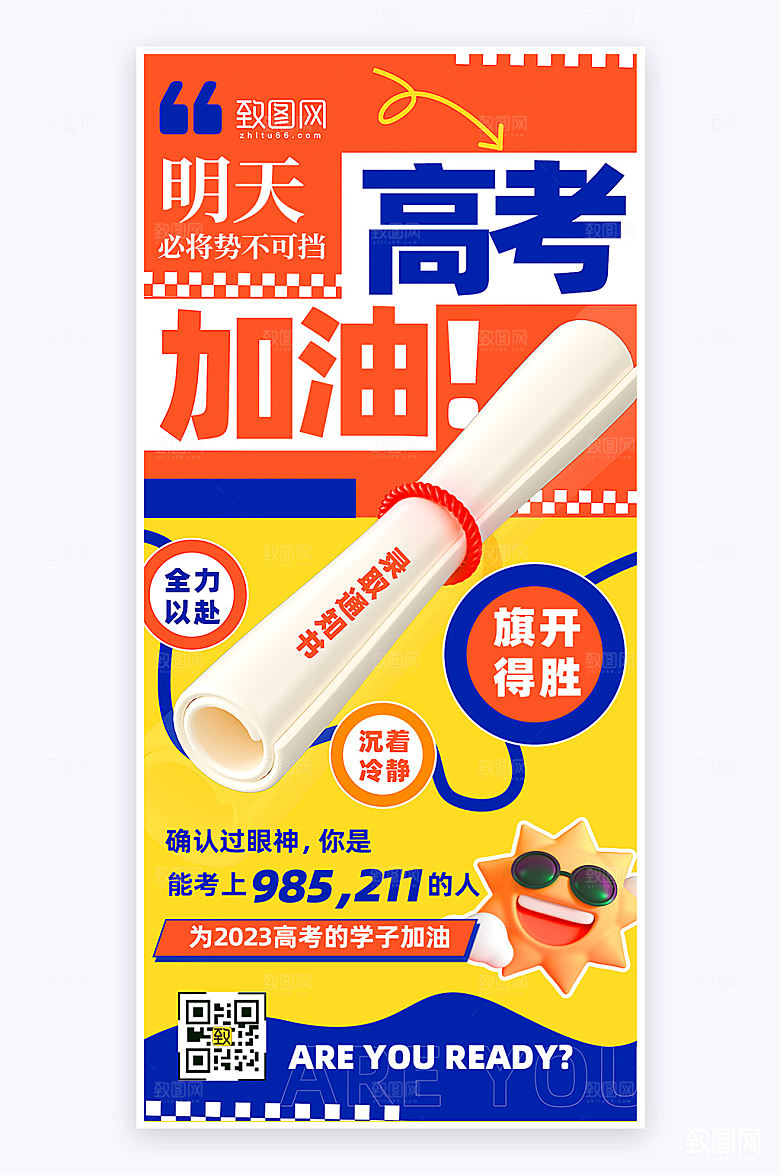 扁平简约创意风高考加油手机海报
