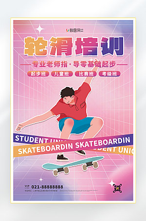 滑板教育培训滑板运动海报