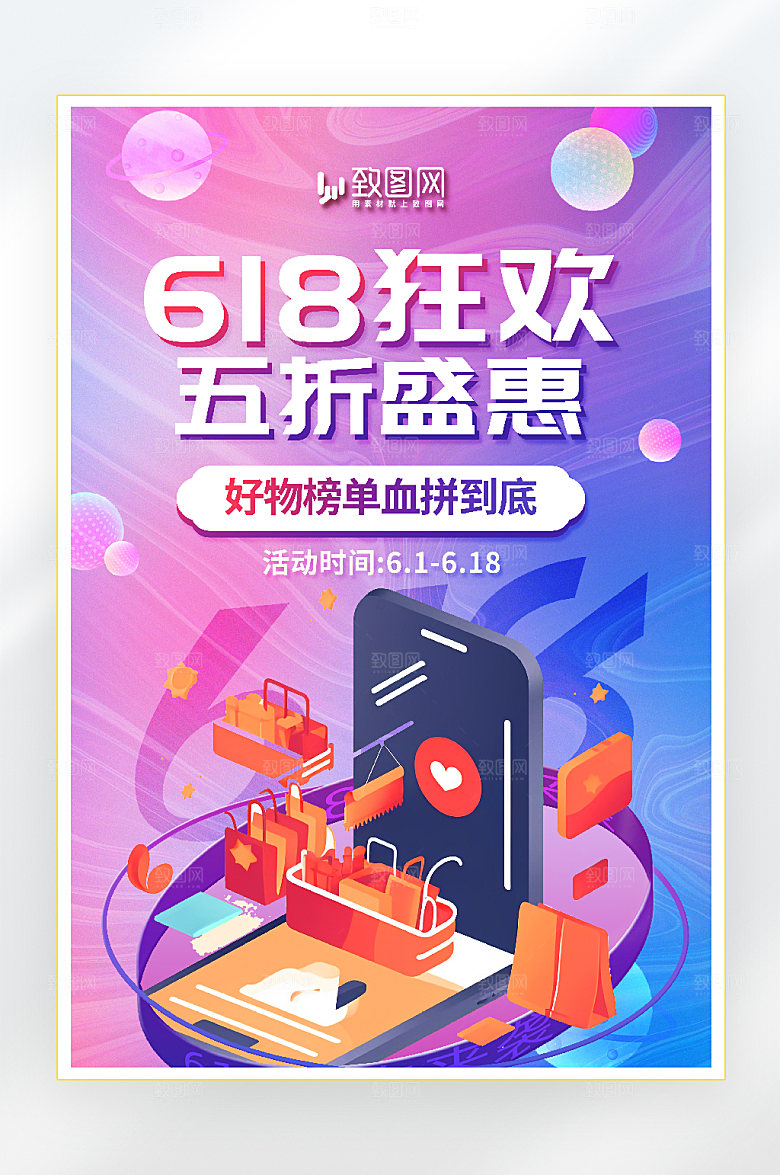 618年中狂欢促销海报