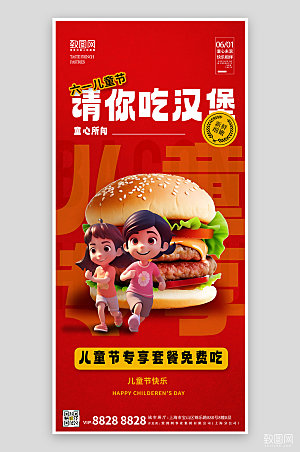 六一儿童节红色3D汉堡手机海报