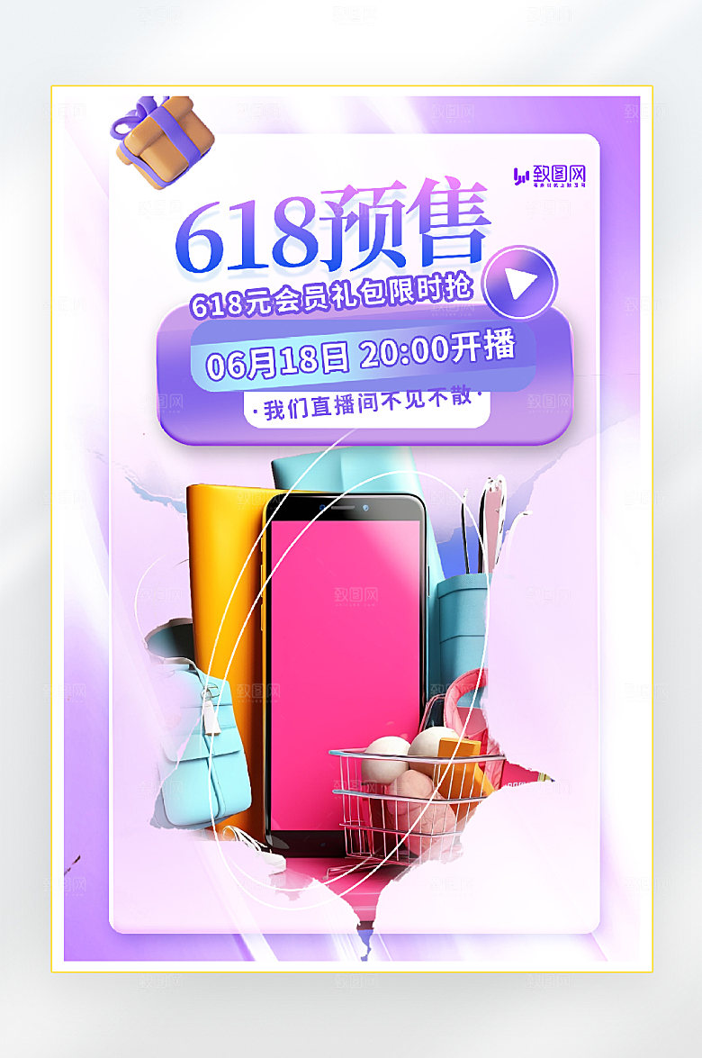 618年中大促预售直播海报