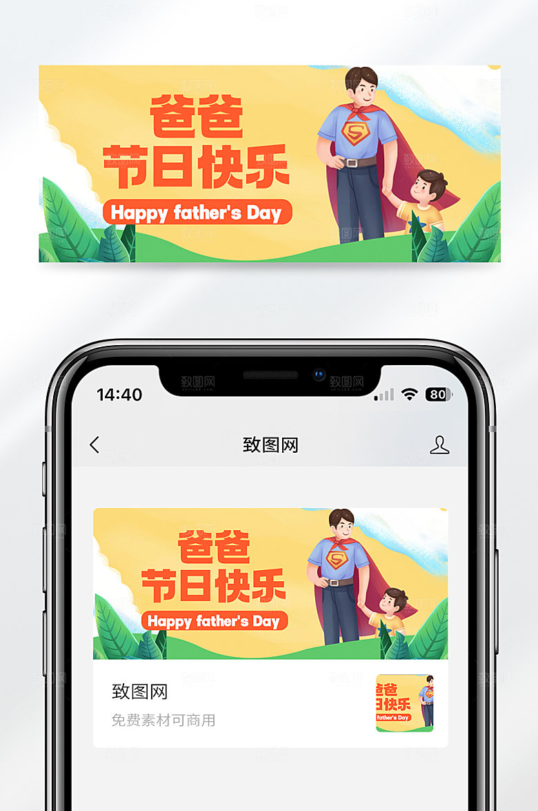 卡通风格父亲节祝父亲快乐宣传公众号封面首图