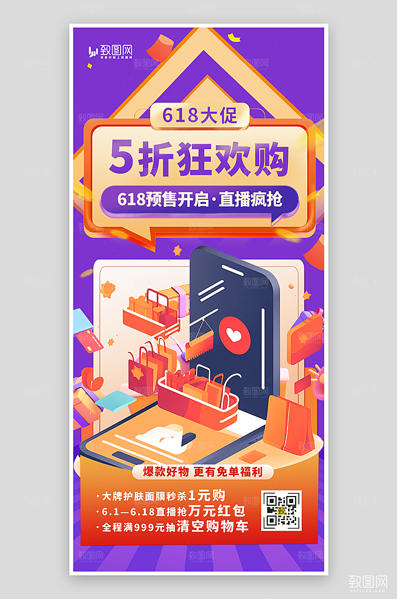 618年中大促宣传海报