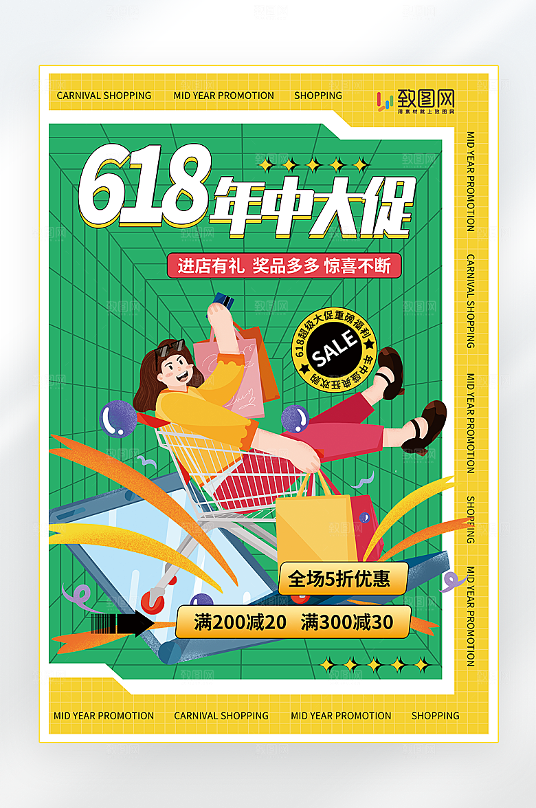 618年中大促宣传海报