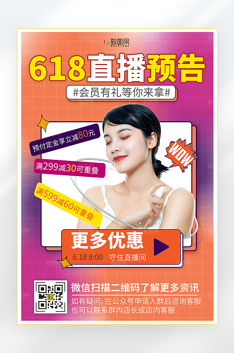 618年中大促直播预告海报