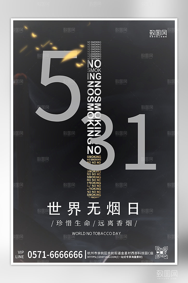 世界无烟日简约黑色海报