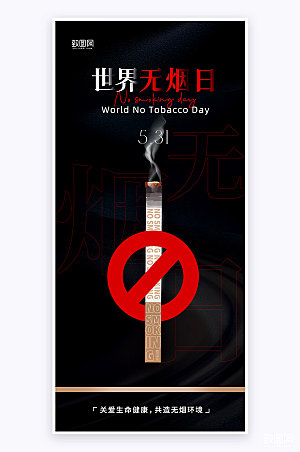世界无烟日黑色简约大气手机海报