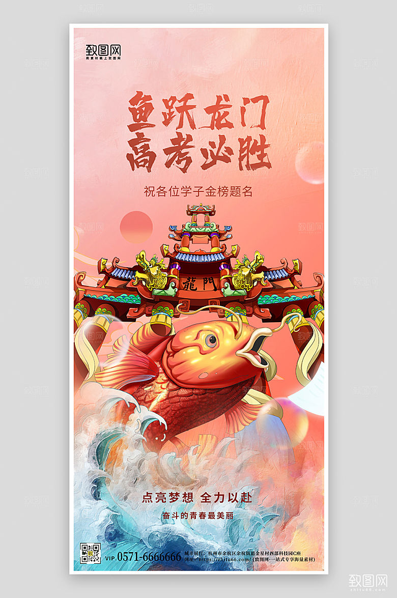 毕业季高考鱼跃龙门国潮海报