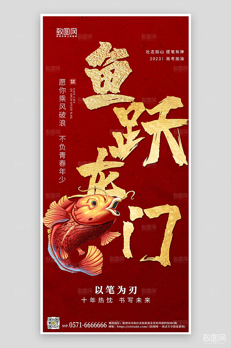 毕业季高考加油鱼跃龙门手机海报