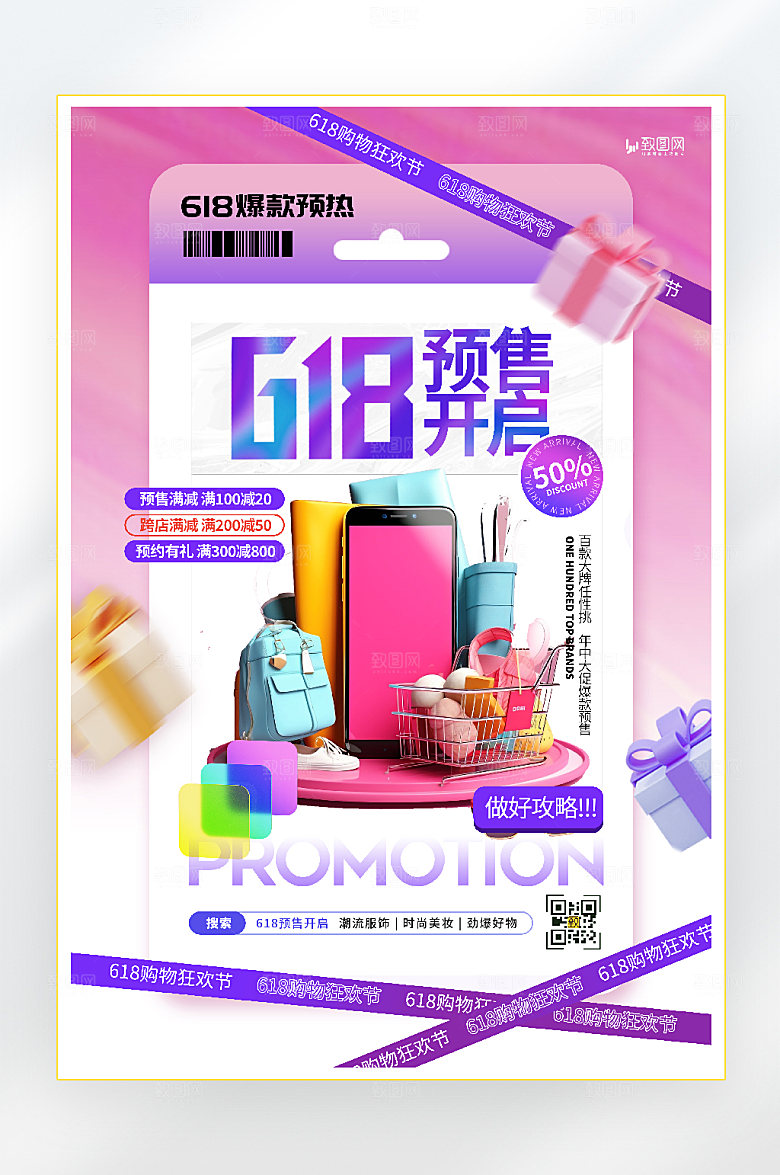 618年中大促宣传海报